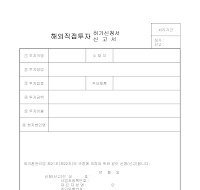 해외직접투자허가신청서신고서 해외직접투자허가신청서신고서
